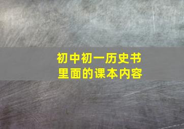 初中初一历史书 里面的课本内容